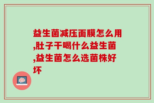 合生汇益生菌有什么用(合生汇益生菌的功效与作用解析)