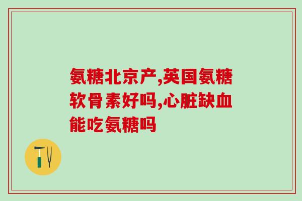 恒生源氨糖软骨(恒生源推出氨糖软骨，缓解关节不适)