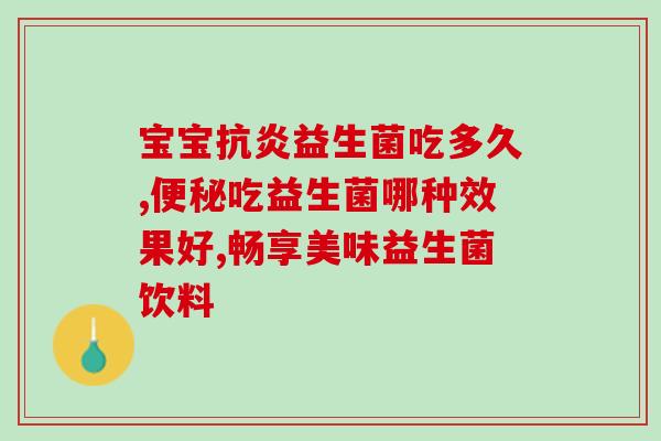 宝宝吃益生菌能不能吃蜂蜜(婴儿可以同时食用益生菌和蜂蜜吗？)