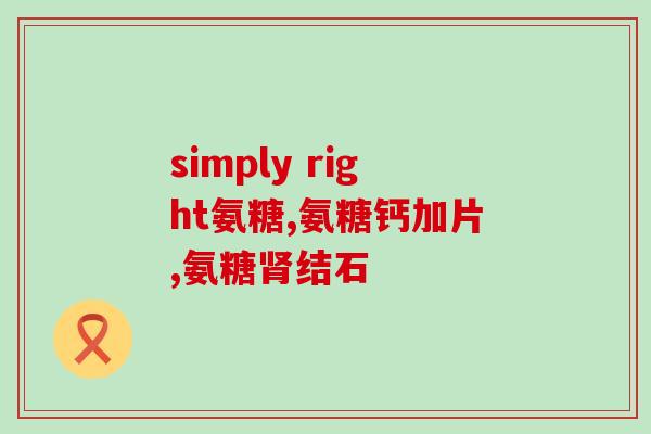 氨糖印度代购是真的吗氨糖印度代购真实性解析)