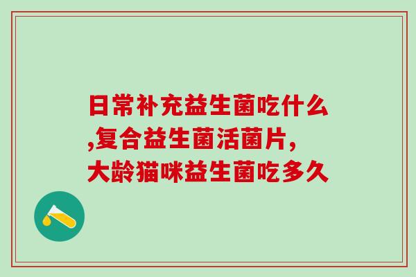 宝宝吃益生菌不频繁夜醒(宝宝安稳入睡，选择适当的益生菌很重要)