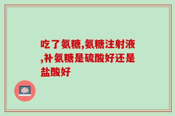 吃氨糖脸肿了(吃氨糖引发的面部肿胀，教你如何预防和治疗)