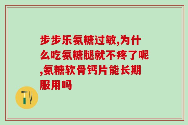 氨糖中是否含有皮激素(氨糖是否含有皮质激素，你应该知道)