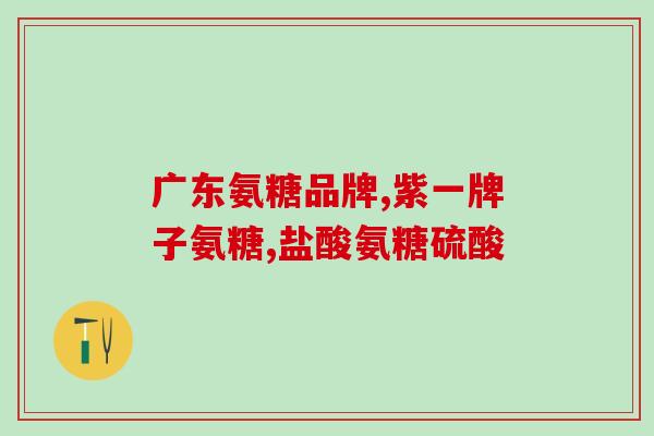 氨丁三醇是用盐水还是糖(氨丁三醇是用盐水还是糖？如何选择？)