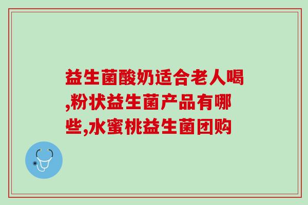 吃纽康特可以吃什么益生菌(纽康特可配搭哪些益生菌？)