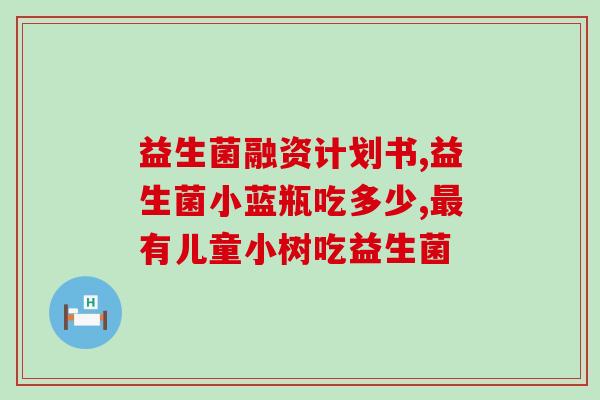 季后白芸豆益生菌凝胶软糖的功效(白芸豆益生菌凝胶软糖：助你健康过季后)