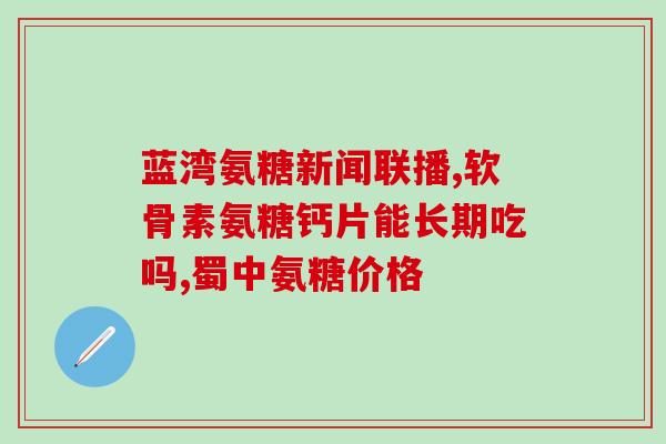 吃西乐葆能吃氨糖吗(西乐葆能与氨糖相容吗)