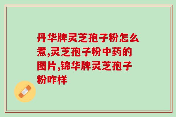 乳腺癌能不能吃灵芝孢子粉(灵芝孢子粉对乳腺癌患者是否有益？)