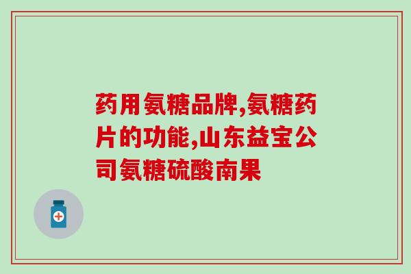 氨基寡糖素金氨糖的成分(金氨糖成分的氨基寡糖素有什么用途？)