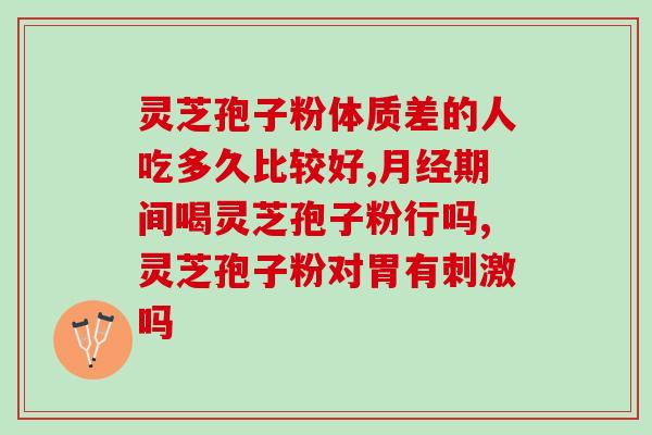 丹华牌灵芝孢子粉如何(丹华牌灵芝孢子粉的功效与使用方法)