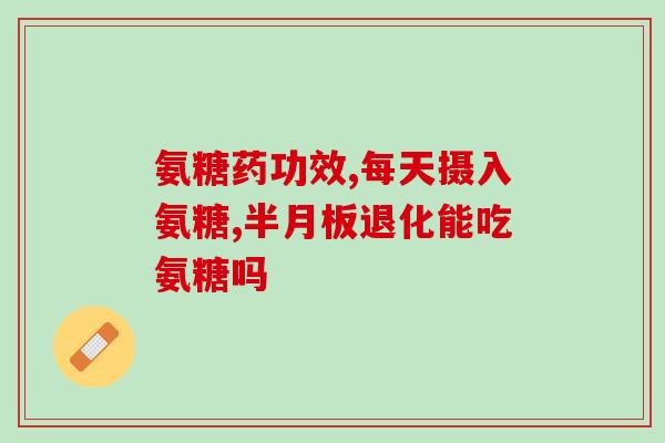 最新氨糖配方大全表(最全氨糖配方表，总结了最新方法！)