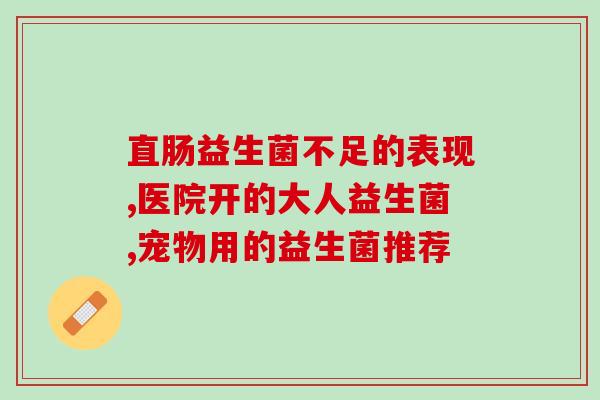 双岐杆菌益生菌胶囊说明书(双岐杆菌益生菌胶囊用法用量及注意事项)