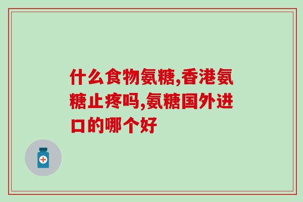 月经期吃氨糖(氨糖对月经期有益，你知道吗？)
