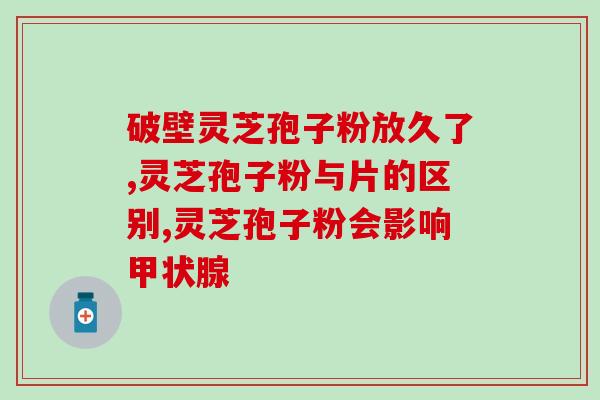 为啥灵芝孢子粉差价太大(灵芝孢子粉价格差距明显：引发消费者困惑)
