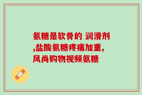 氨糖几点吃(适宜几点食用氨糖?) 氨糖几点吃(适宜几点食用氨糖?)