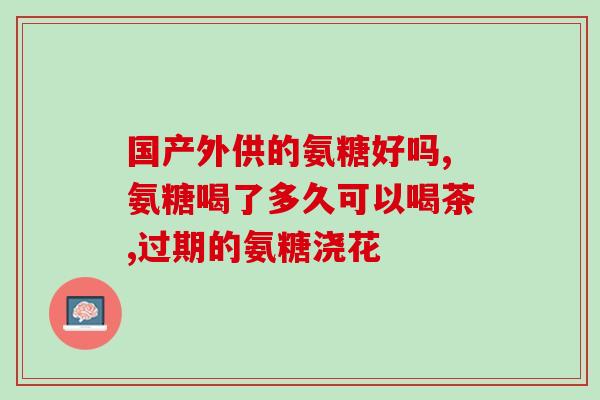 氨糖 骨液(氨糖：改善骨液质量的有效元素)