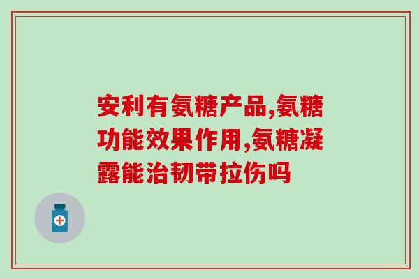 氨糖 吃完泡澡会怎么样(泡澡后食用氨糖的影响)