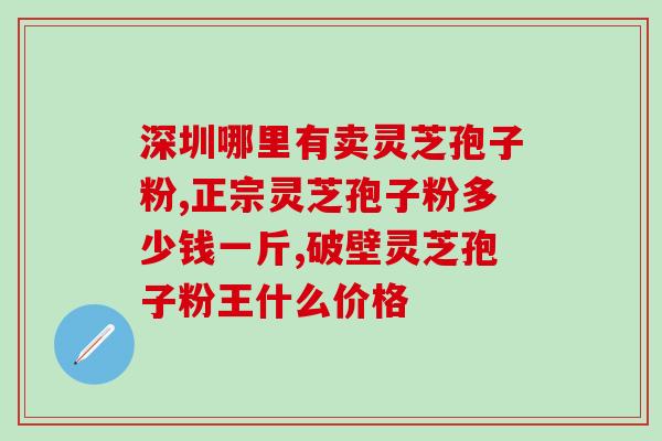 人参灵芝孢子粉一次喝多少(人参灵芝孢子粉的饮用量建议是多少)