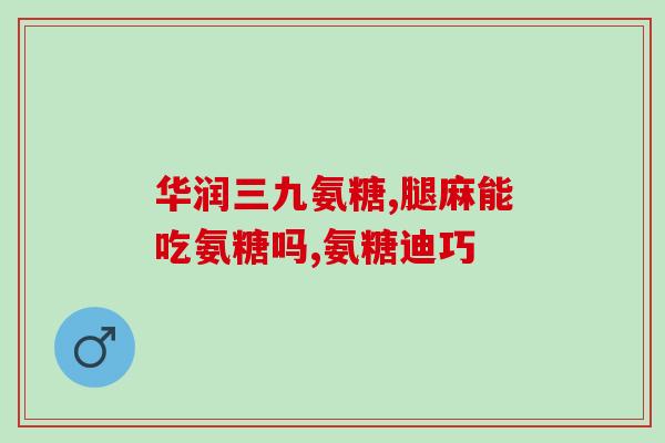 孕期能吃碳酸氨糖吗钙片(能吃碳酸氨糖钙片，孕妇安全用药指南)