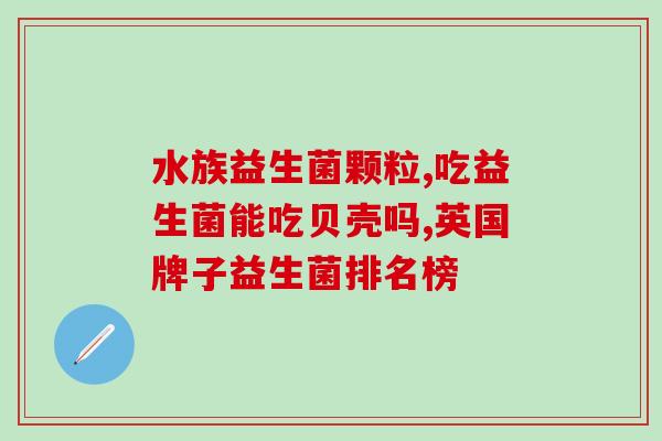 宝宝发热期间可以喝益生菌吗(宝宝发热期间可否饮用益生菌？)
