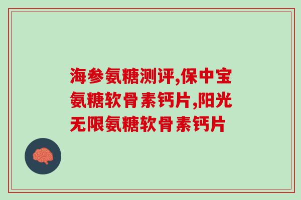九力氨糖的作用机制(九力氨糖的作用原理是什么？)