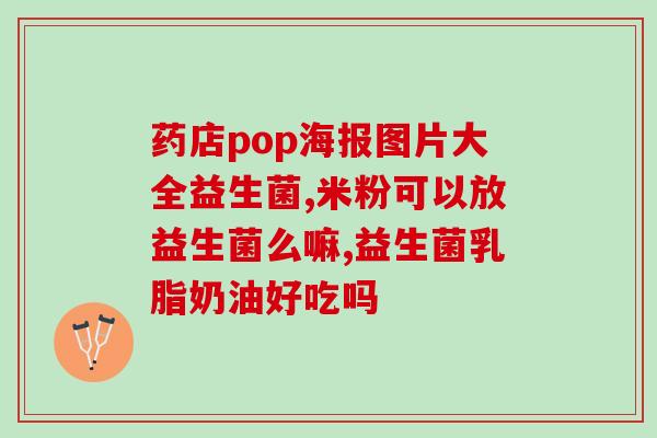 哪种益生菌调节大便头干(益生菌可改善大便质地，缓解头痛燥热)