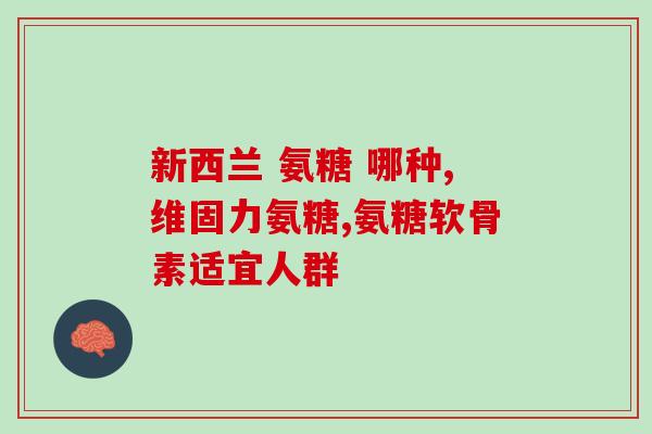 意大利氨糖软骨素价格(意大利氨糖软骨素价格变动，市场状况如何？)