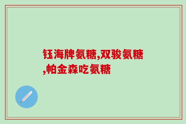 日本立喜乐氨糖是盐酸(日本新型保健品：立喜乐氨糖盐酸益骨强身)