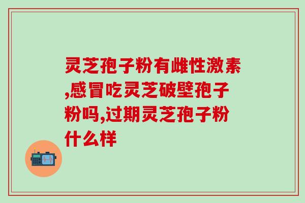 一款东北产的孢子粉叫吉(东北特产孢子粉，名为吉芽粉，营养丰富，口感独特)