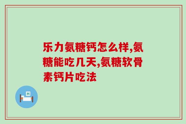 德国产氨糖骨胶原(德国制造的氨基糖骨胶原产品)
