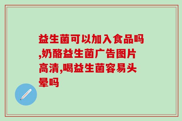 宝宝频繁夜醒奶睡要吃益生菌吗(宝宝夜晚醒来多，益生菌有助睡眠吗？)