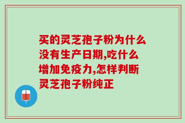 仙芝谷牌 灵芝孢子粉(仙芝谷品牌灵芝孢子粉，保障您的健康)