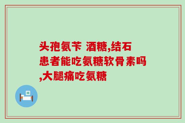 氨糖e凝露 氨糖(氨糖e凝露:缓解关节神器,急救关节损伤的好帮手) 氨糖e凝露 氨糖(氨糖e凝露:缓解关节神器,急救关节损伤的好帮手)