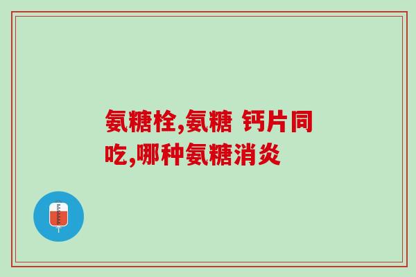 氨糖会导致腹泻吗(氨糖可能引起腹泻，你需要注意！)