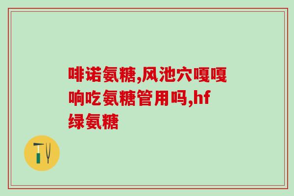 康星氨糖多少钱(康星氨糖价格是多少？)