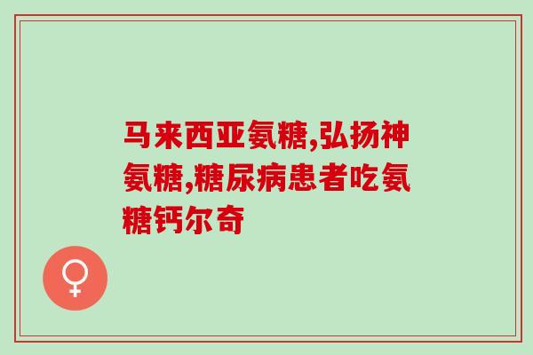 氨糖一号多少价格(氨糖一号售价是多少？)