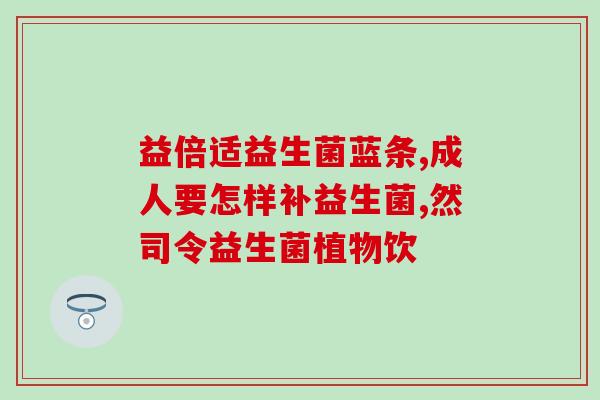 宝宝益生菌药店多少钱一盒(宝宝益生菌药店价格查询)