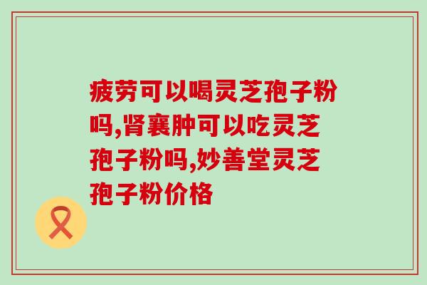 便秘灵芝孢子粉能治吗(便秘可缓解，灵芝孢子粉有效？)