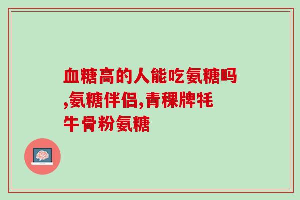 吃点氨糖能不能缓解(吃氨糖是否对缓解有帮助？)