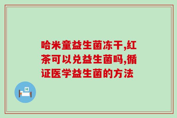 喝白云山益生菌西梅汁好吃(白云山益生菌西梅汁：酸甜可口，营养好口感佳)
