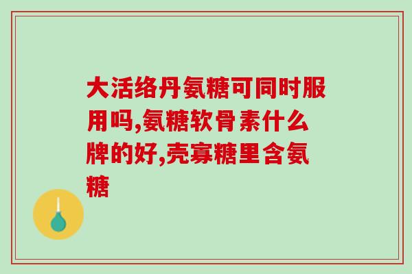 氨糖与钙片有什么不同(氨糖与钙片的区别，你知道吗？)