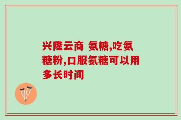 氨甚葡萄糖胶囊(氨甚葡萄糖胶囊：缓解关节的利器)