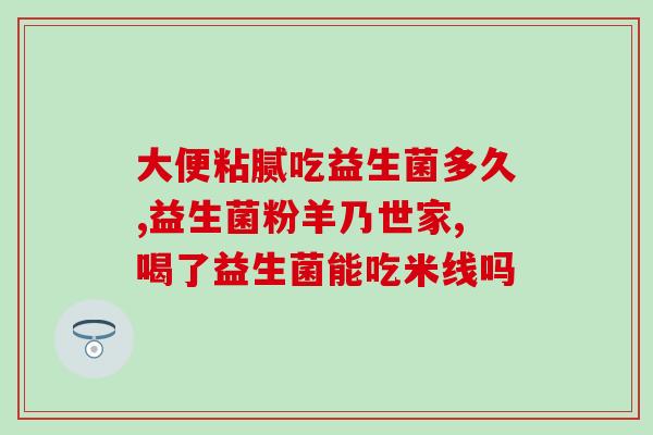 婴儿胃热反酸吃什么益生菌(解决宝宝胃热反酸，你需要喂它这些益生菌)