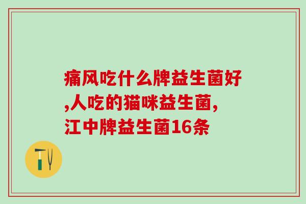 宝宝肠胃炎吃什么益生菌？选择适合宝宝的益生菌品牌和用法？
