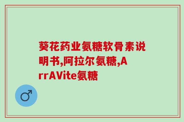 氨糖几个疗法最好(氨糖几种有效疗法推荐，选择多样化且健康无忧)