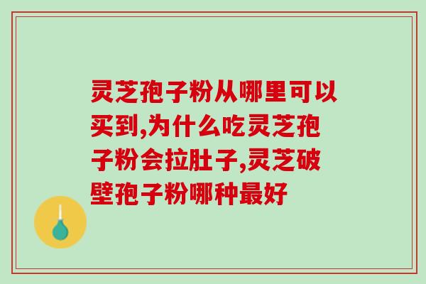 不破壁的灵芝孢子粉有效吗？破壁灵芝孢子粉是溶于水的吗