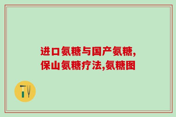 氨糖反应要多久(氨糖反应所需时间是多久？)