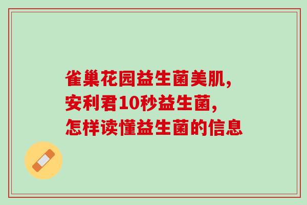 宝宝益生菌牌子推荐？婴幼儿肠道健康必备？
