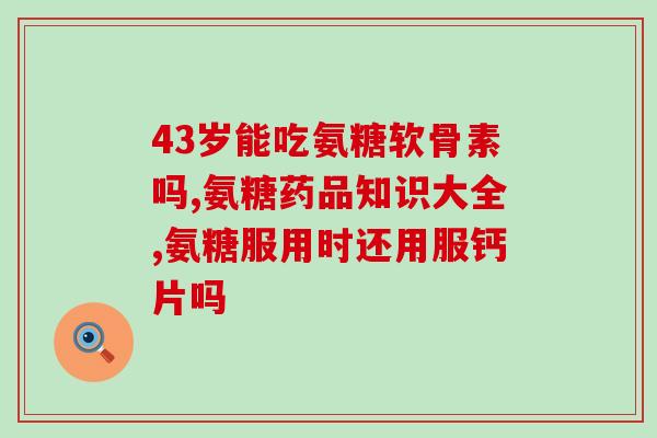旭福氨糖区别(旭福氨糖与其他关节保健品的区别)