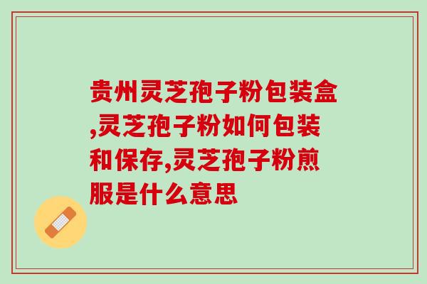 5色灵芝孢子粉(五彩灵芝孢子粉，营养丰富，拥有诸多功效)
